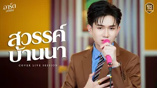 เต้ย สวรรค์บ้านนา - อาร์ต อภิชัย【Live session in จ้วดจ้าด Music】Original : พรศักดิ์ ส่องแสง
