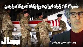 شب صد و چهل و سه  زلزله ایران در پایگاه آمریکا در اردن  پاسخ ترامپ چه خواهد بود  دندنها
