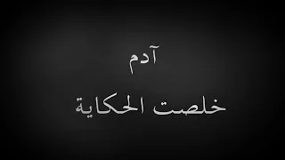 ادم خلصت الحكاية مع الكلمات 