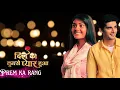 Rang Prem Ka| Dil Ko Tumse Pyaar Hua Song | @SvrnasProduction