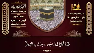 أقوى رقية شرعية شاملة لعلاج الحسد السحر العين الهم الضيق بصوت القارئ الشيخ أيوب م صعب 