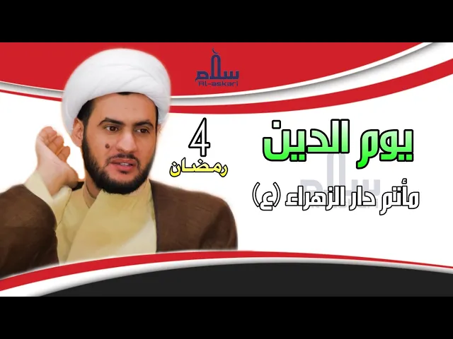 ⁣يوم الدين في القرآن | الشيخ سلام العسكري 1441 . مأتم دار الزهراء