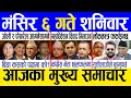 Lagu Today news 🔴 nepali news | aaja ka mukhya samachar, nepali samachar live | Mangsir 6 gate 2082