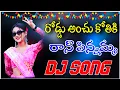 Download Lagu ROAD ANCHU KOTHAKI RANE PINNAMMA || DJ SONG || DJ BALU VIZIANAGARAM