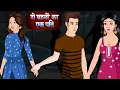 Download Lagu दो बहनों का एक पति | Do Behan Ka Ek Pati | Suspense Thriller | Family Drama