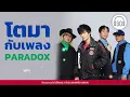 โตมากับเพลง PARADOX  l ฤดูร้อน , Love ,  SEXY , ส่งรักส่งยิ้ม  l 【LONGPLAY】