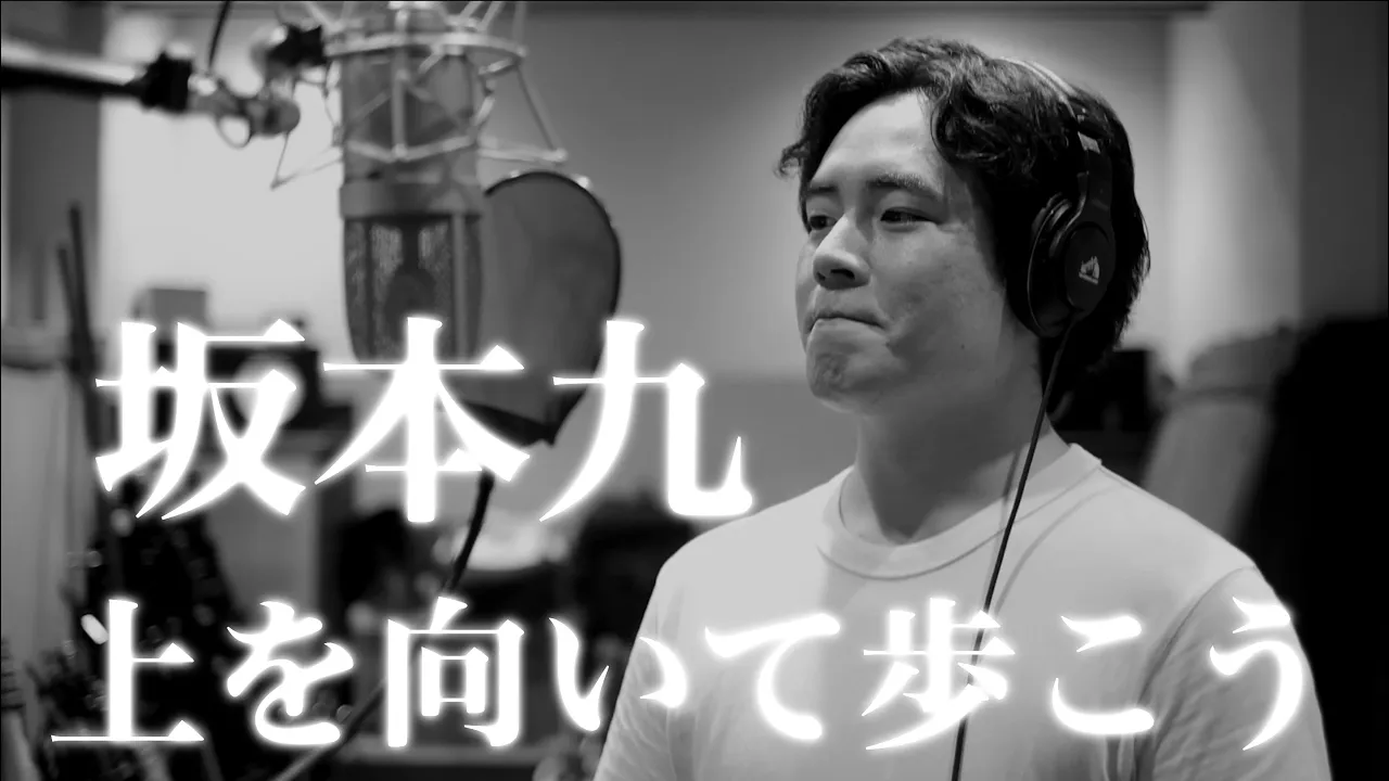 木村徹二が本気で歌ってみた「上を向いて歩こう」(坂本九カバー)
