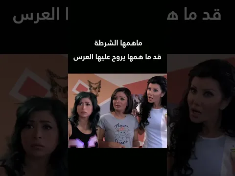 ماهمها الشرطة قد ما همها يروح عليها العرس🤣😂 #صبايا #shorts #اكسبلور