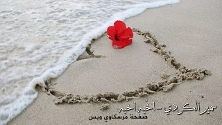 سمير الكردي   انحبه انحبه  بالكلمات  دندنها