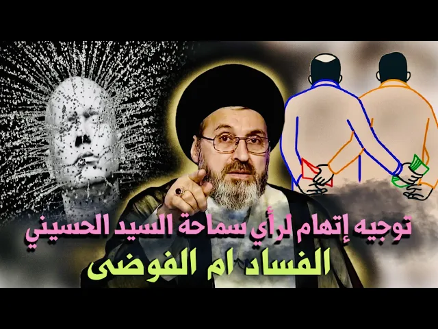 ⁣متصل - يوجه إتهام لسماحة السيد الحسيني حول رأيه بخصوص الفساد ام الفوضى | السيد رشيد الحسيني