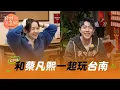 Download Lagu 《我們回家吧3》 EP03 臺南 boy 與老媽、老姊還有 Amo  ft.蔡凡熙