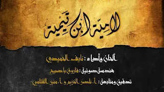 لامي ة ابن تيمية   المنسوبة إليه     نايف الحميدي   حصريا           دندنها