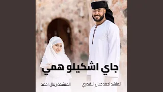 جاي أشكيلو همي   مهموم والهم قاتلني   دندنها