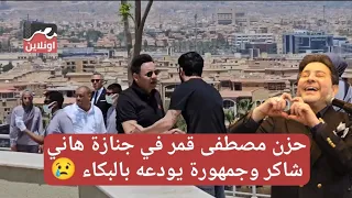 ح   زن مصطفى قمر وسهير رمزي وعدد كبير من الجمهور في وداع هاني شاكر  دندنها