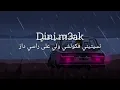 KOUZ1 VC Douaa Lahyaoui - Dini Maak ( lyrics- كلمات )