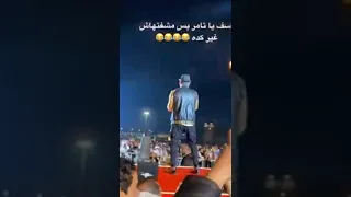 تامر حسني بيغني اغنية لعصام صاصا 