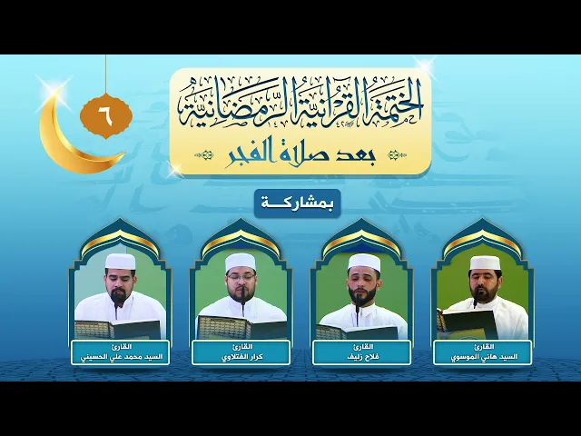 ⁣الختمة القرآنية الرمضانية بعد صلاة الفجر | الجزء السادس | العتبة العلوية المقدسة ١٤٤٣هـ