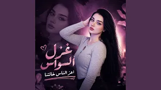اعز الناس خانتنا دندنها
