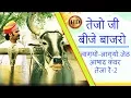 Download Lagu तेजाजी का धमाका | तेजो जी बीजे बाजरो  HD | Prakash Gandhi / लाग्यो-लाग्यो जेठ... तेजा रे-2 Hits