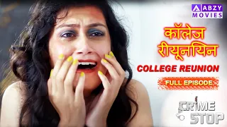 कॉलेज रीयूनियन || College Reunion (Full Movie )#trending #crimeepisode @ABZYMOVIES
