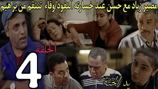 الحلقة 4 من مسلسل يد الحنة مصير زياد مع حسن عند خسارته لنقود وفاء تقرر الإنتقام من براهي معودت براهي 