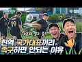 Download Lagu 현역 국가대표들이 족구 하면 생기는 일ㄷㄷ 진짜 싸움 날 뻔함ㅋㅋㅋㅋㅋ｜서른타카 EP.02