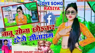  babu sona chhod ke ratenge seetaram singer ranjeet gurjar ke 