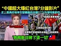 Download Lagu 中國超大爆紅台灣7分鐘影片，史上最高收視率引發轟動的中國CCTV台灣特集節目