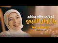 Download Lagu وخدوني والله معاكم يا زوار النبي 😍🕋🤲-حورية برعي | wekhodini wallah m3akuom -Horeya boraey
