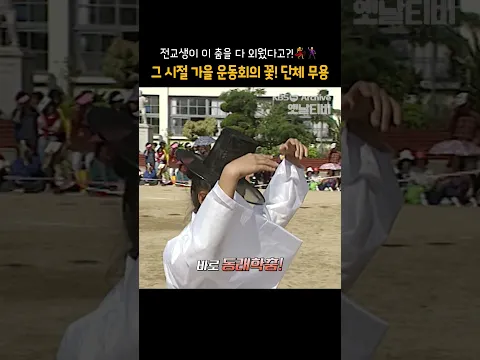 [#shorts] 전교생이 이 춤을 다 외웠다고?! 💃🕺 그 시절 가을 운동회의 꽃! 단체 무용 [그땐 그랬지: 가을 운동회]
