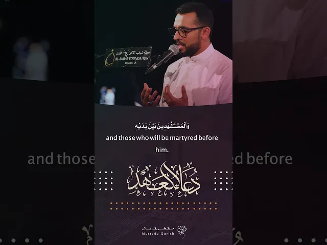 ⁣اللهُمَّ اجعَلني مِن أنصارِهِ وَأعوانِهِ #مرتضى_قريش #الملا_مرتضى_قريش #اكسبلور #لايك #دعاء