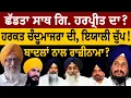 Download Lagu Leaving with Harpreet? Chandumajra's actions, Iyali is silent! Agreement with Badals? Hear from S...