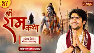 Shri Ram Katha श्री राम कथा | Bageshwar Dham Sarkar | 08 Sept. | Bhandara, Maharashtra | Day 01