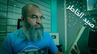 هل نقرأ كتاب صيد الخاطر لابن الجوزي سؤال و جواب 