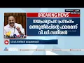 സംസ്ഥാന ചരിത്രത്തിലെ ഏറ്റവും മോശം നയപ്രഖ്യാപനമെന്ന് സതീശൻ | policy address governor | VD Satheeshan