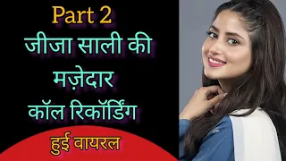 funny call recording of brother in law and sister in law goes viral desi girl call recording jija 