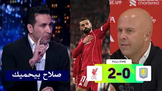 ابو تريكه يفتح النار علي ارني سلوت بعد هدف محمد صلاح وفوز ليفربول 2 0 علي استون فيلا 