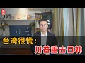 Download Lagu 台湾很慌！川普重击日韩，加征25%关税