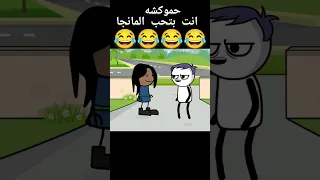إنت بتحب المانجا هههههههههههه حموكشة حموكشة الاصلي ضحك كوميدي كارتون كوميديا  إنت بتحب المانجا هههههههههههه حموكشة حموكشة الاصلي ضحك كوميدي كارتون كوميديا