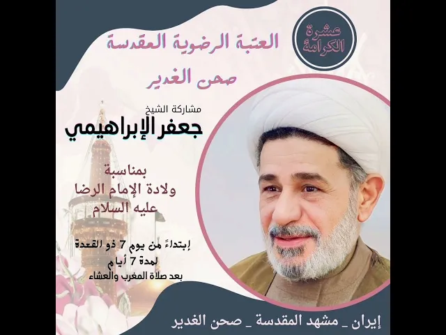 ⁣#الشيخ_جعفر_الابراهيمي #اشترك_بل_قناة_وفعلو_الجرس_ليصلكم_كل_جديد #البصرة #إيران #مشهد