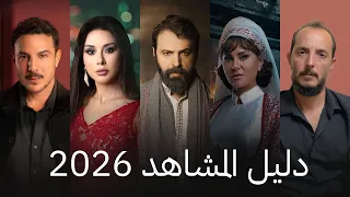 تعرفوا على جميع المسلسلات السورية للموسم الرمضاني      دندنها