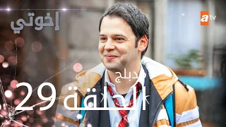 مسلسل إخوتي الحلقة 29 مدبلج 