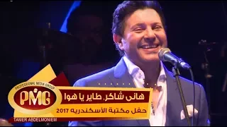 هاني شاكر طاير يا هوا حفل مكتبة الأسكندريه 2017 