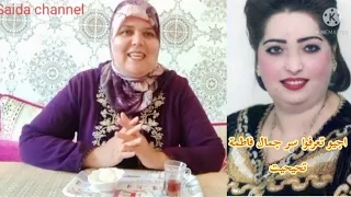 بغيتو تعرفوا سر جمال الفنان فاطمة تحيحيت دخلوا تشوفوا اخطر وصفة للعناية بالبشرة 