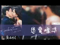Download Lagu 《 愛的勘探法  Exploration Method of Love 》電視劇片頭曲 ost 「戀愛標準 Standard Of Love」By江映蓉  lyrics動態歌詞