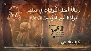 كتاب أخبار الكوفيات في معاجز أمير النحل عز عزه مسموع كامل محذوف الاسانيد 