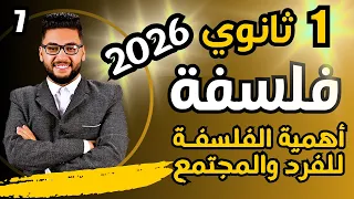 شرح اهمية الفلسفة للفرد والمجتمع فلسفه اولى ثانوي الترم الاول 2026 عام وازهر فلسفه ومنطق اولى ثانوي 