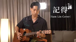 Download 《記得》- 張惠妹【Sam Lin Cover】 MP3