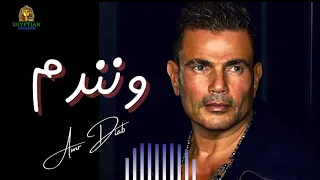 ونندم عمرو دياب عمرو دياب 