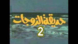 مسلسل حديقة الزوجات ح 2 من مختارات الزمن الجميل 